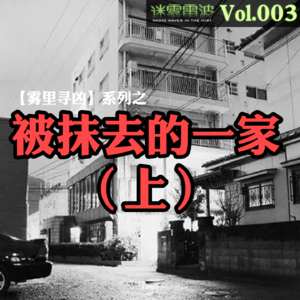 Vol.003|雾里寻凶:被抹去的一家(上)——北九州监禁杀人事件的人性深渊