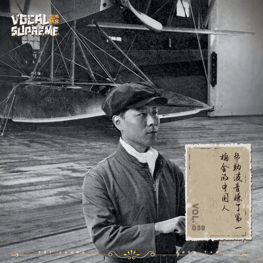 帮助波音赚了第一桶金的中国人 episode artwork