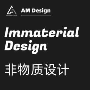非物质设计