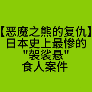 恶魔之熊的复仇：日本史上最惨的"袈裟悬"食人案件