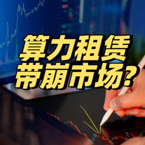 算力租赁带崩市场?