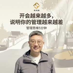 开会越来越多，说明你的管理越来越差