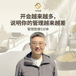 开会越来越多，说明你的管理越来越差