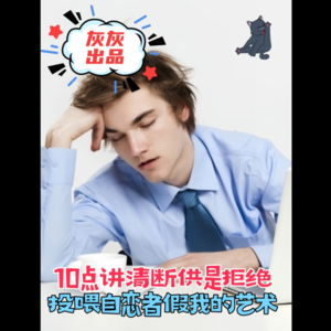 10点讲清断供是拒绝投喂自恋者假我的艺术