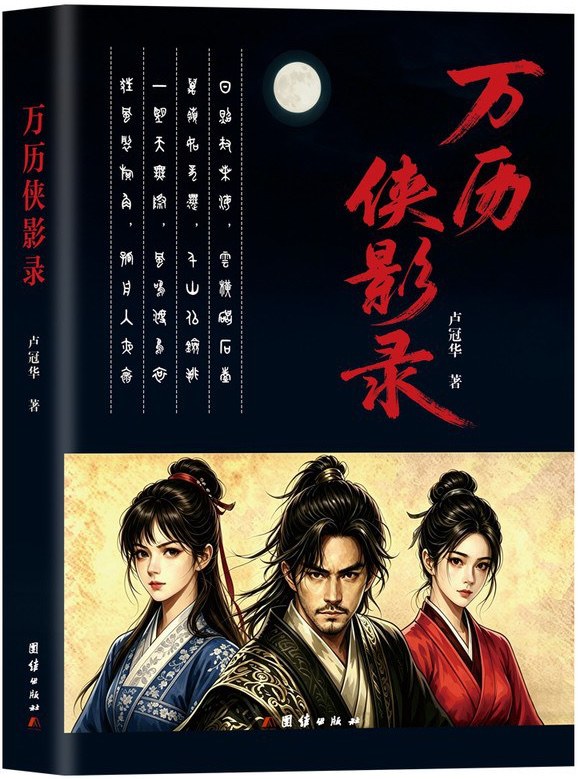 万历侠影录 卢冠华·著