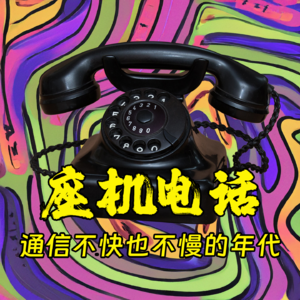 座机电话，通信不快也不慢的年代