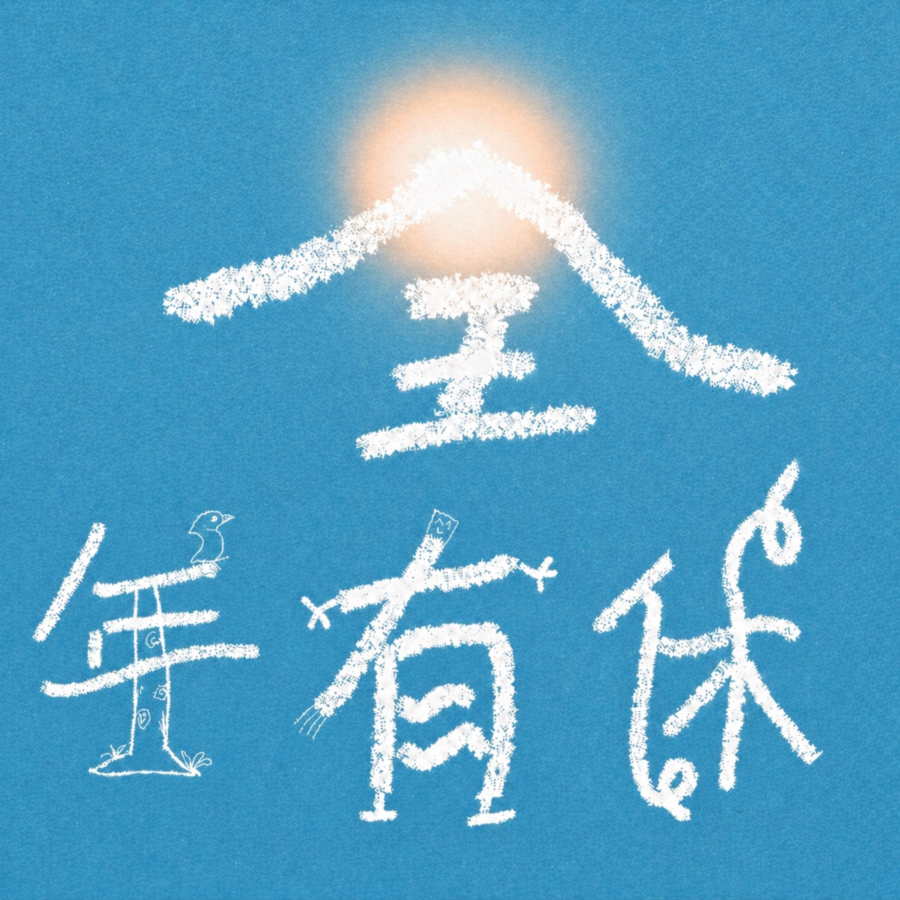 全年有休