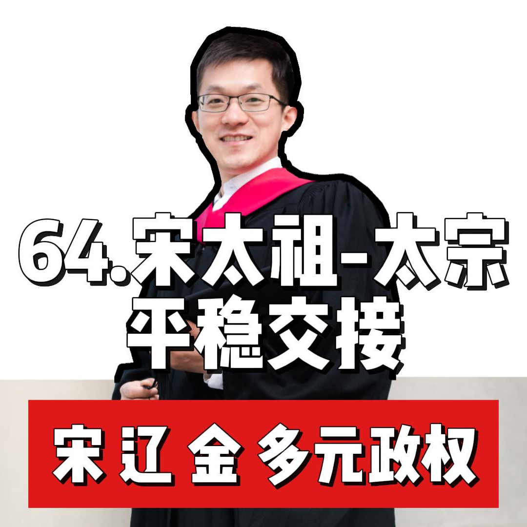 69.宋太祖-宋太宗 平稳交接 episode artwork