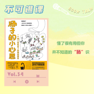Vol.34《肠子的小心思》懂了很有用但你并不知道的“肠”识
