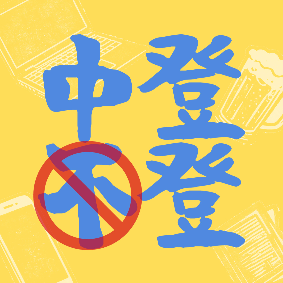 EP07 去做、去错、去放下：人到不惑，心仍少年 (feat.Sophie) episode artwork