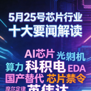 华为τ定律重大突破！芯片行业十大要闻解读 (0525)
