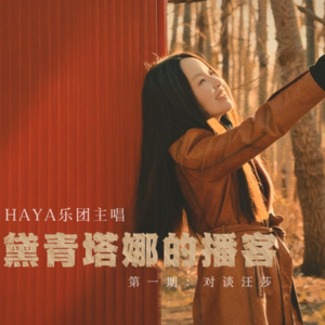 vol.04对谈汪莎：在艺术与学术的交界处——以心为壤，自由生长