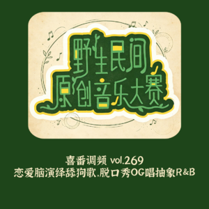 vol.269 恋爱脑演绎舔狗歌,脱口秀OG唱抽象R&B