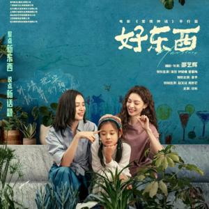 16 《好东西》漫谈:在女性主体的世界,创造穿越苦难的轻盈