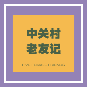 中关村老友记