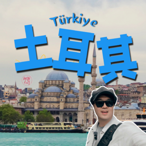 土耳其旅行漫谈 我被改变的旅行视界观 | 向游看齐 2024