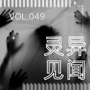 049. 小时候撞鬼，长大后无解的怪事大盘点