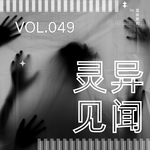 049. 小时候撞鬼，长大后无解的怪事大盘点