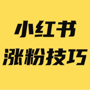 小红书快速涨粉技巧，及3大误区