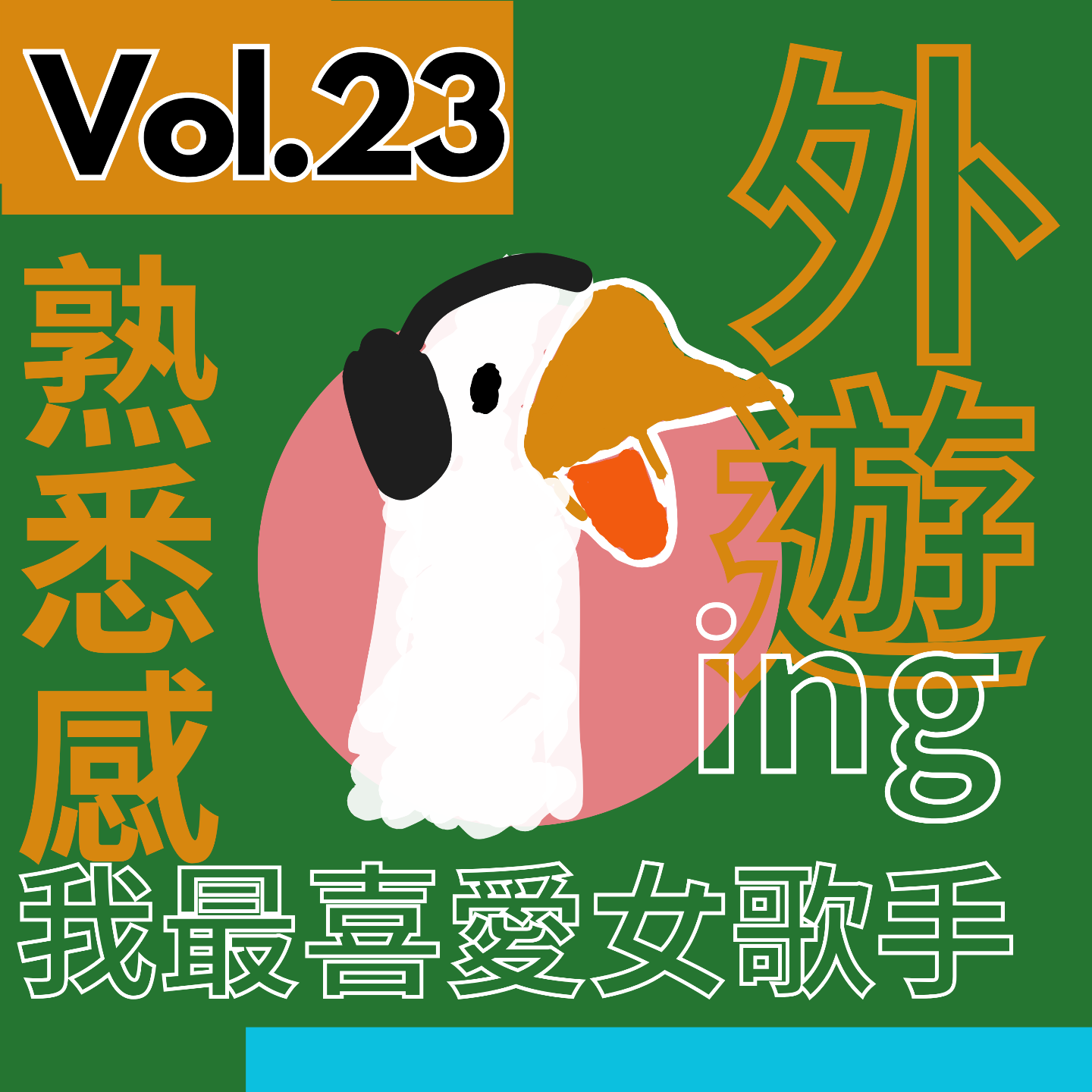 【得把口講歌】｜Vol.23 女歌手專集🥰一些你會很熟悉的廣東歌 episode artwork