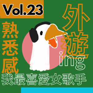 【得把口講歌】｜Vol.23 女歌手專集🥰一些你會很熟悉的廣東歌