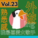 【得把口講歌】｜Vol.23 女歌手專集🥰一些你會很熟悉的廣東歌