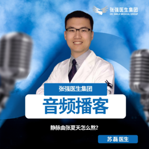 静脉曲张夏天怎么熬?苏磊医生来支招