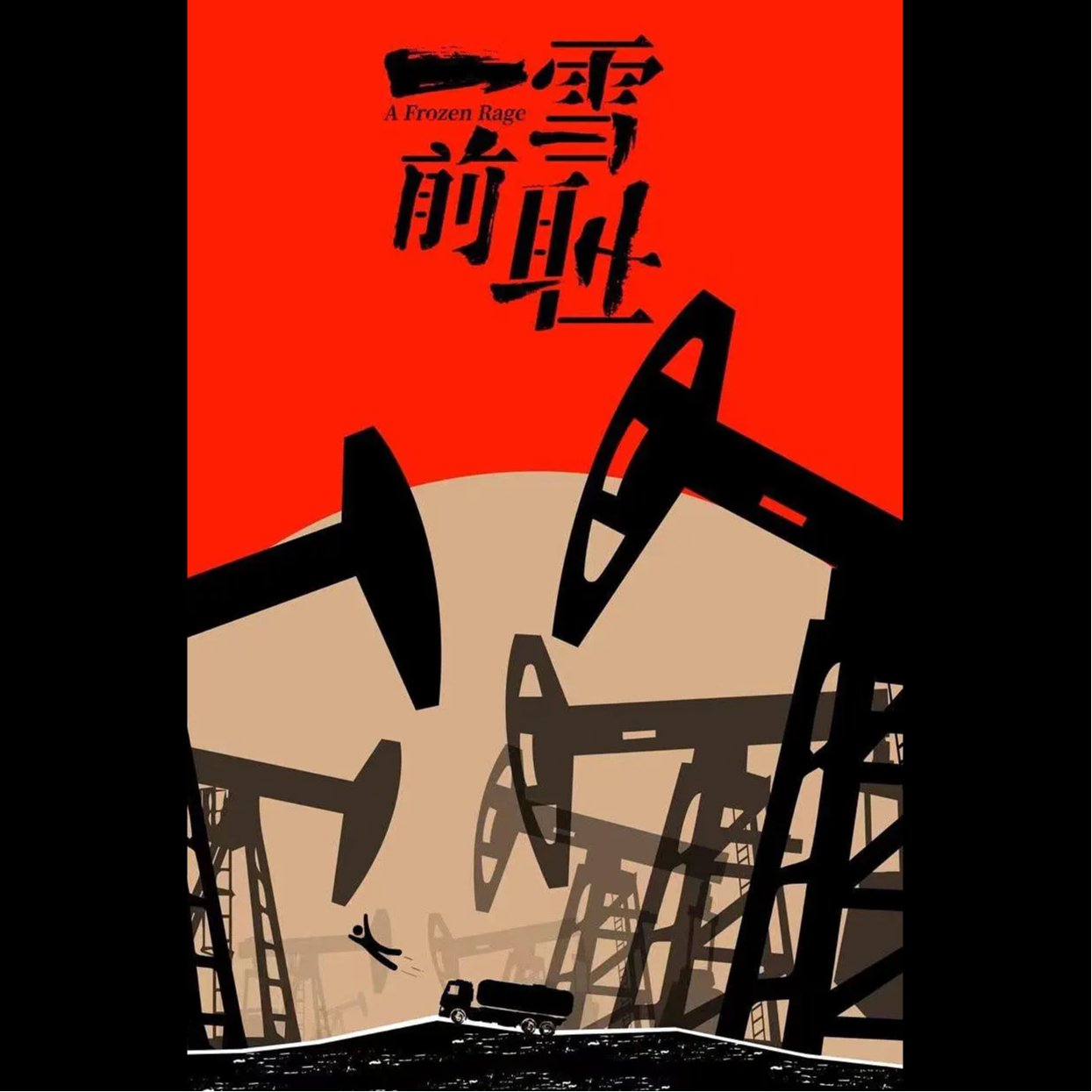 cover of episode 对话于广义导演：从纪录片《木帮》到剧情片《一雪前耻》| 艺述观影团