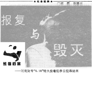 E04. 畸恋成毒:河南郑州1992“6·18”特大投毒案