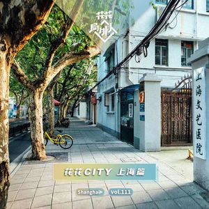 vol.111 花花CITY上海篇