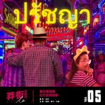 我在芭提雅做地陪