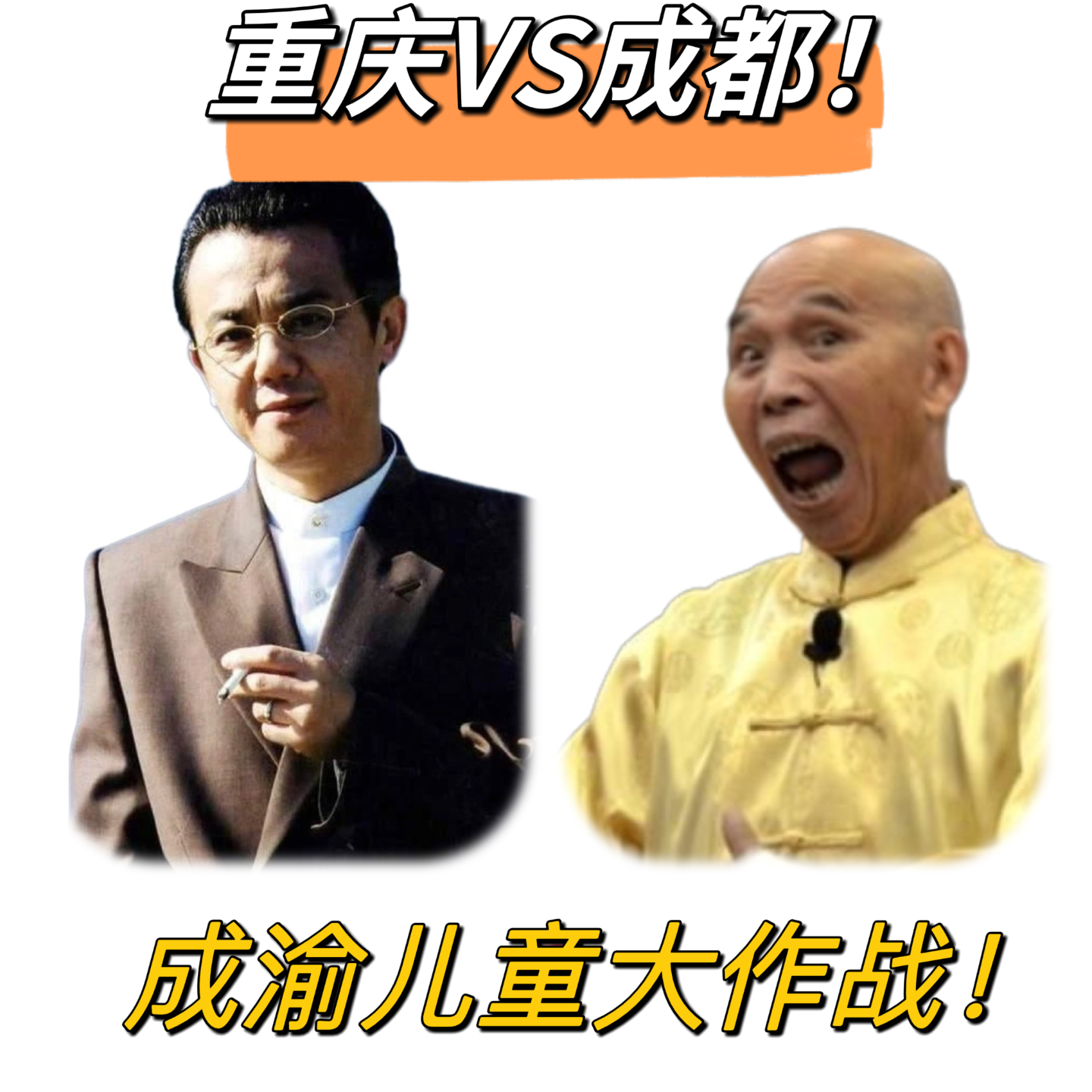 cover of episode 成渝儿童大作战-你啷个赁个爱吃电炒饭？