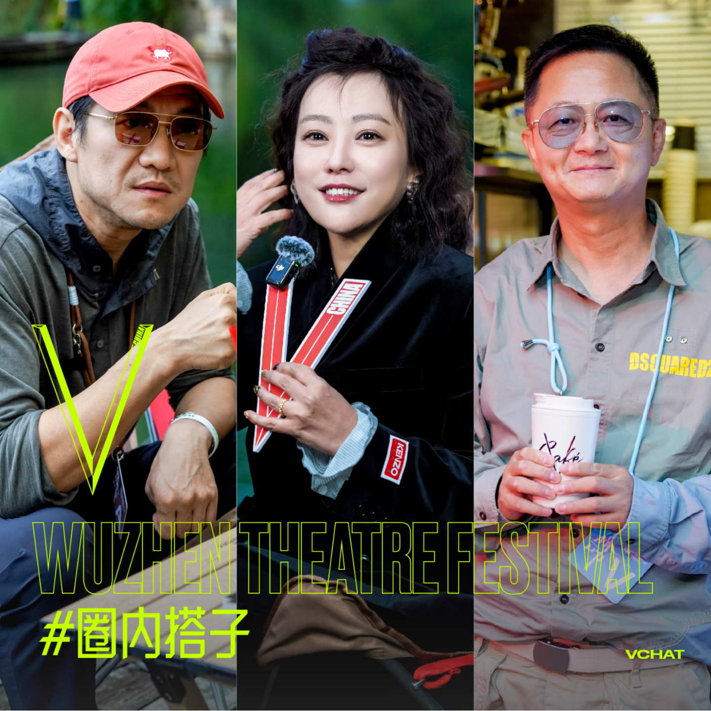 V. 53 | 乌镇戏剧节:处处都是戏,人人需要戏#圈内搭子