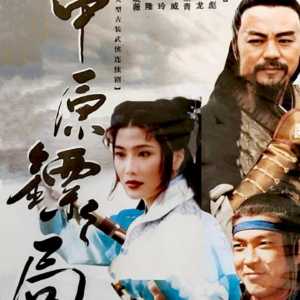 第八十期 中原镖局 义薄云天 护血书 荡群邪 侠女的传奇 心中的江湖永远是未完待续