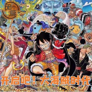 vol.20 闲白话│开启吧！大海贼时代