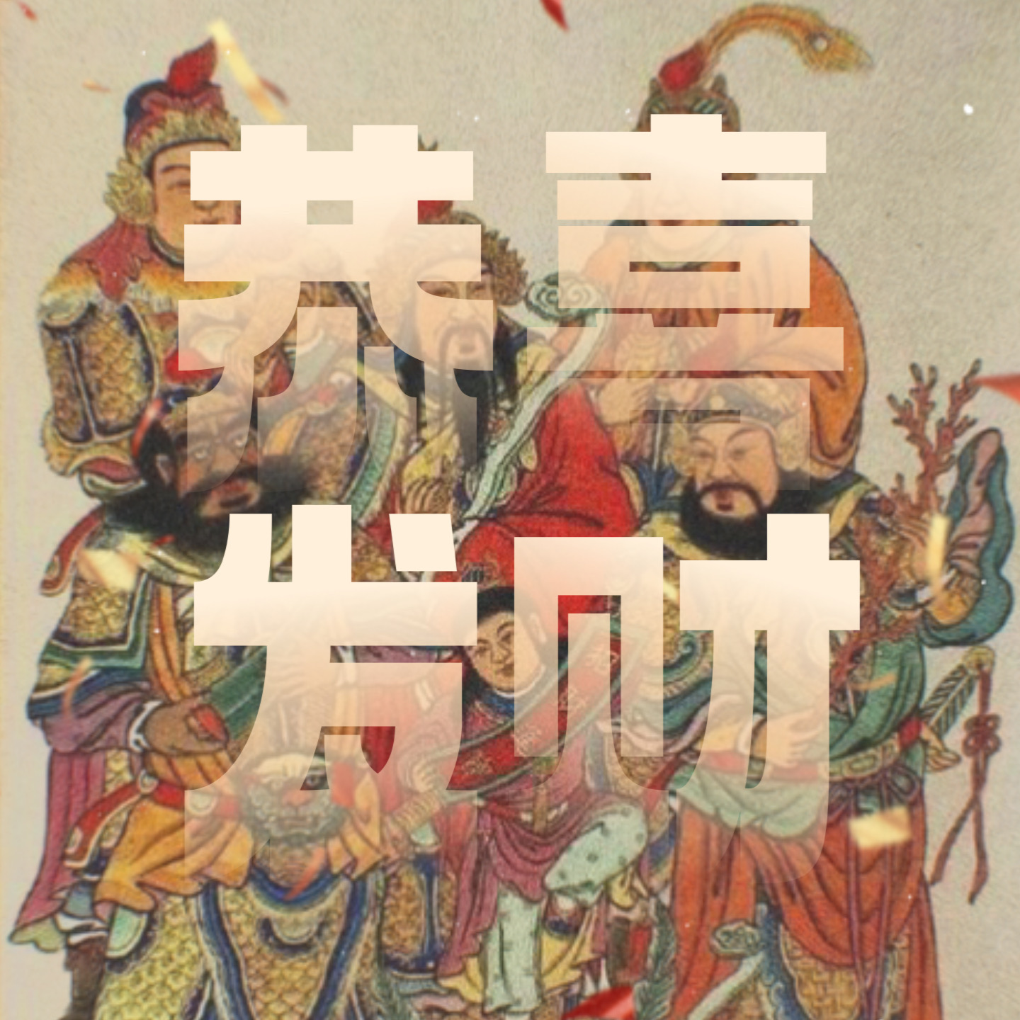 Vol.11｜超实用「迎财神」指南：新一年顺风顺水顺财神！ episode artwork
