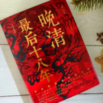 《晚清最后十八年》义和团是怎么兴起的