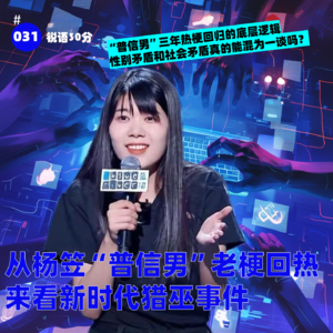 #031从杨笠“普信男”老梗回归来看新时代猎巫事件