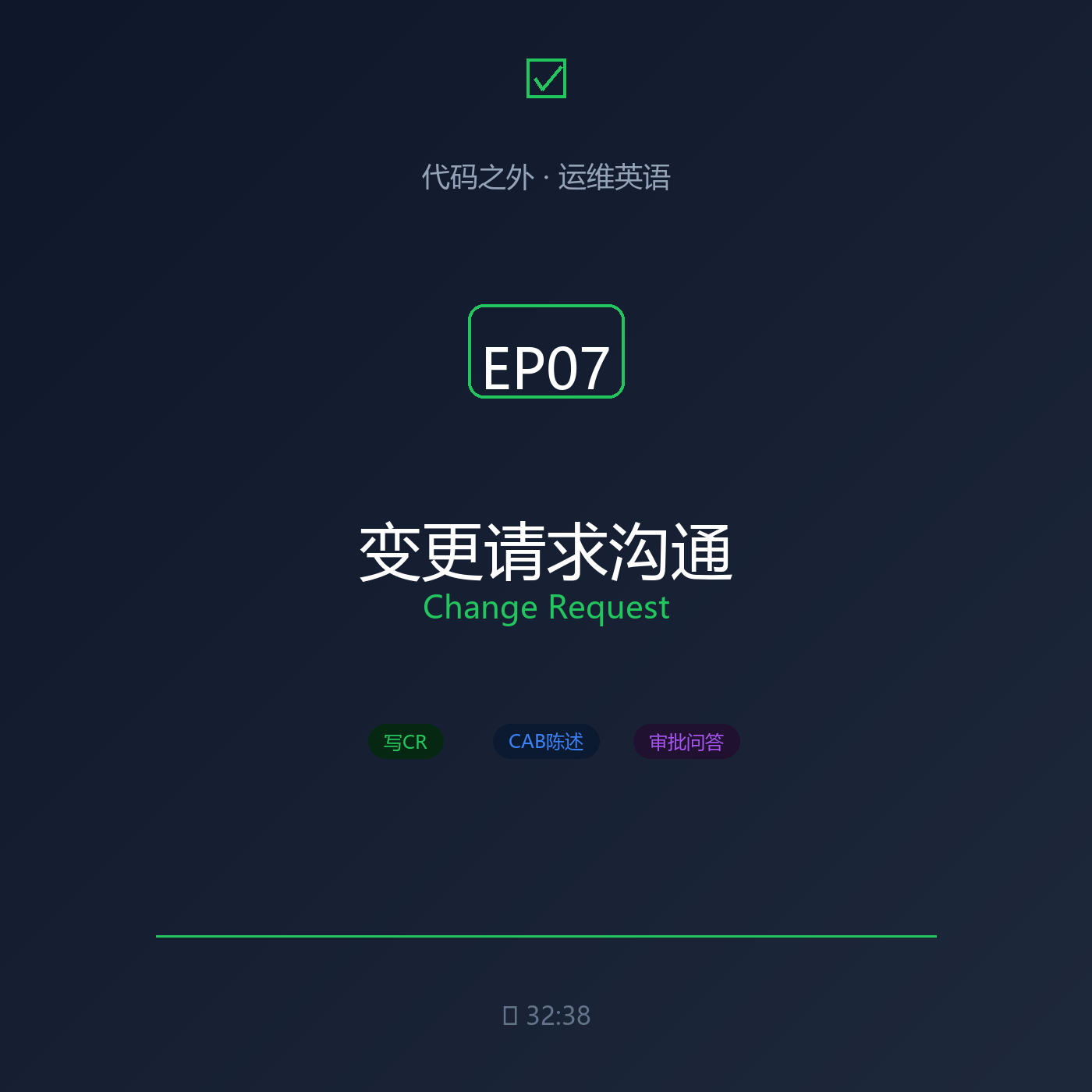 代码之外·运维英语 EP07: 变更请求沟通 episode artwork