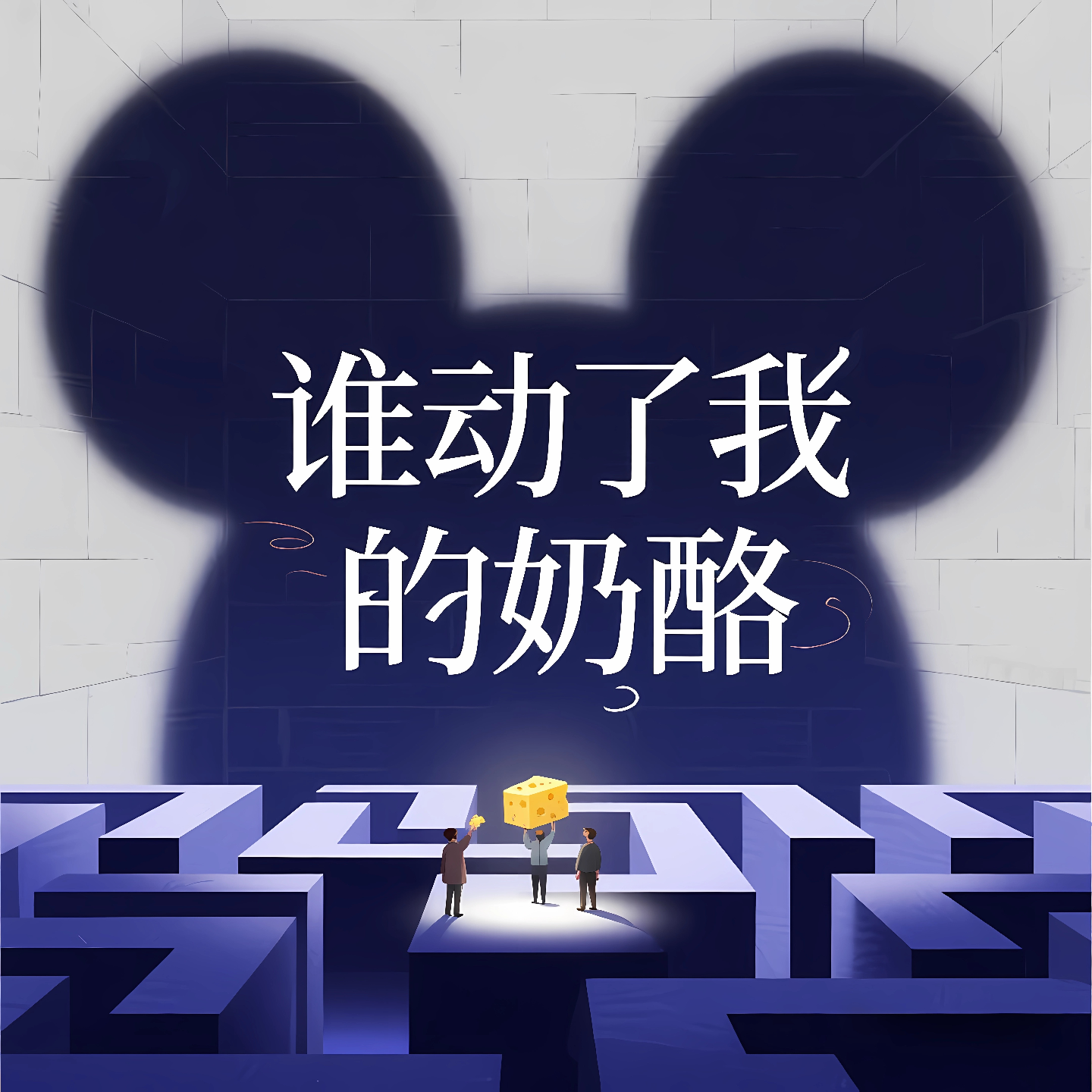 《谁动了我的奶酪》为什么我们都讨厌变化，却无法逃避它｜导读 episode artwork
