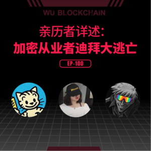 EP-100 亲历者详述：加密从业者迪拜大逃亡