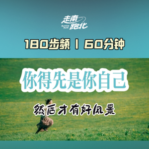 180步频|民谣·你得先是你自己然后才跑好风景|60分钟