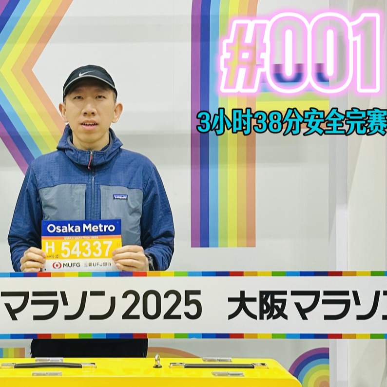 001.减重40斤后，就能不跑半马直接去大阪跑下首场马拉松吗？ episode artwork