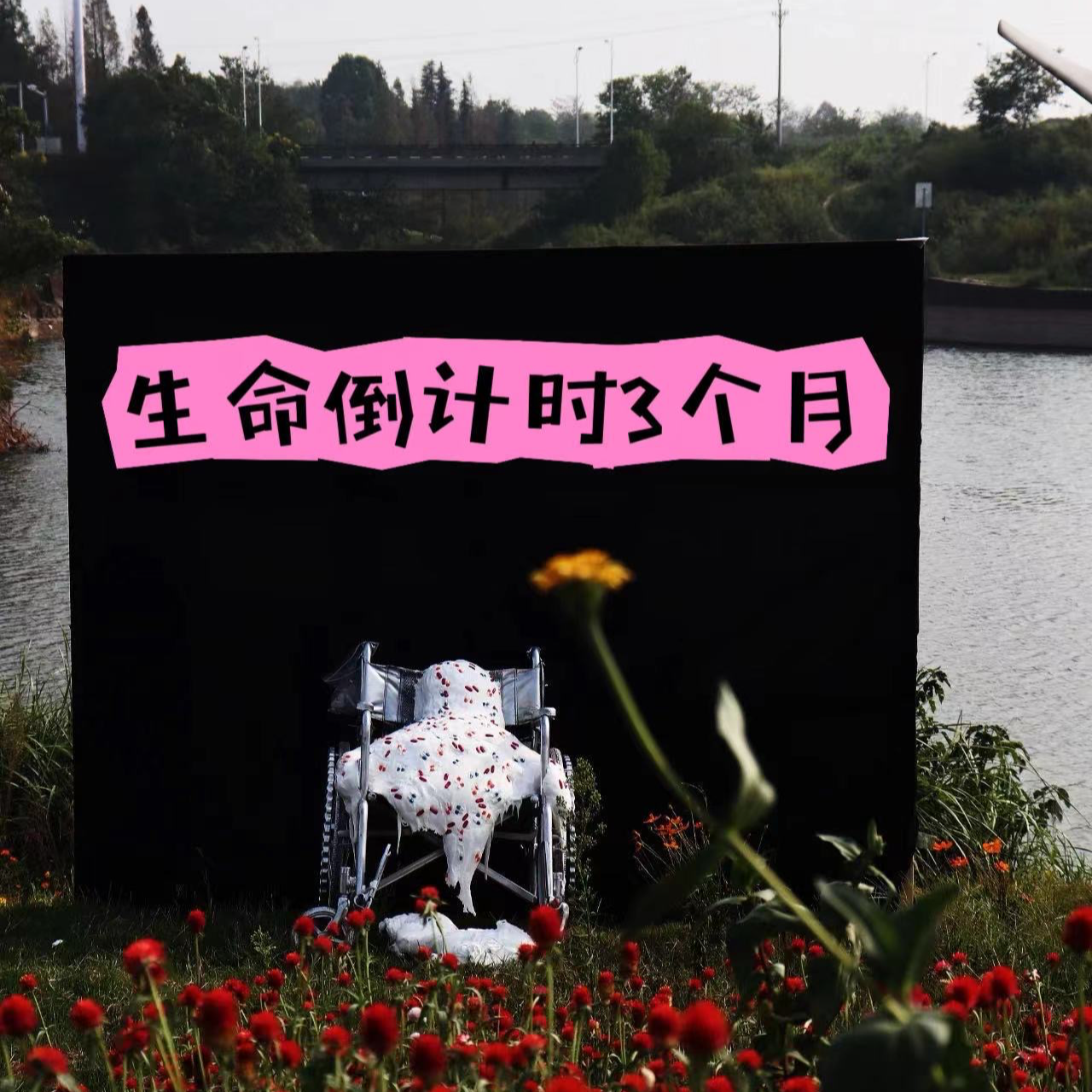 EP05: 生命只剩下“3个月”，竟然是「欢乐局」 episode artwork