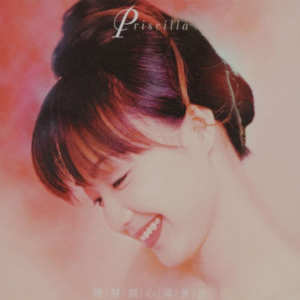 【乐YUE听经典】1996-2026华语乐坛唱片30年 陈慧娴《心满意足 新歌+精选》