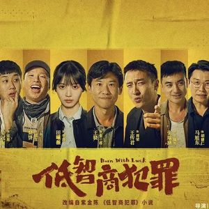 Vol.129｜黑夜给了我黑色的眼睛 我却用它寻找《低智商犯罪》