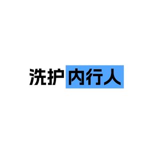 洗护内行人
