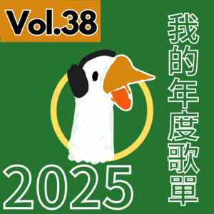 【得把口講歌】｜Vol.38 這是我的2025年度歌單📻
