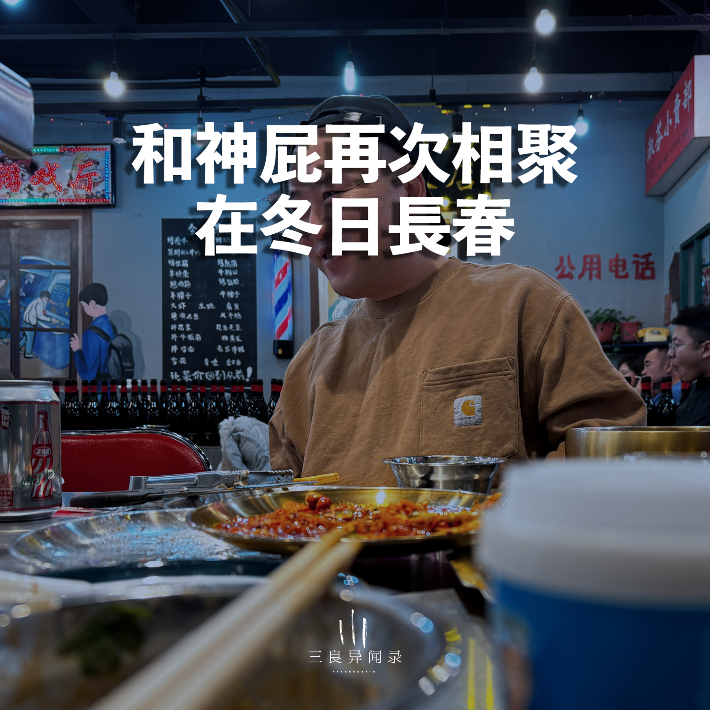 【三良日常】和神屁再次相聚在冬日长春 episode artwork