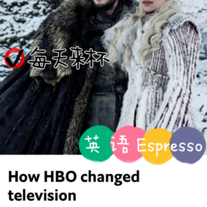 【2】HBO对电视行业的变革性意义
